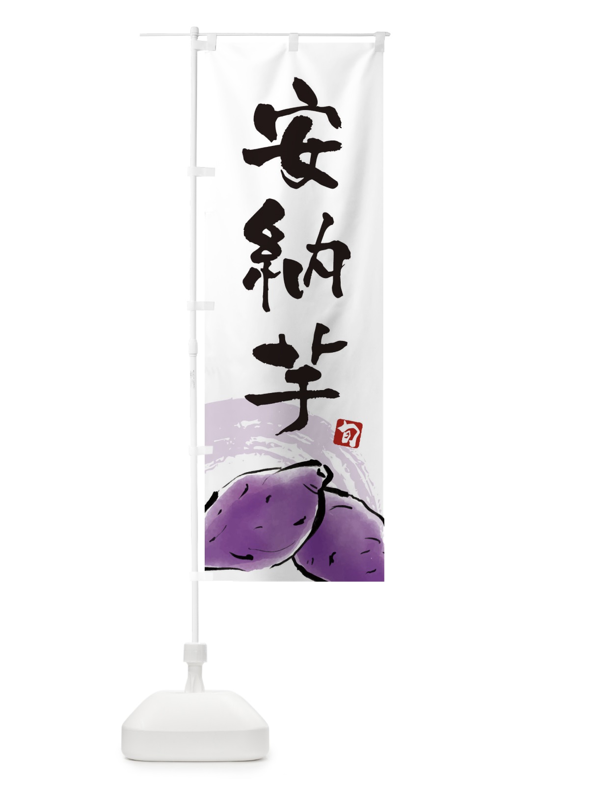 のぼり 安納芋 のぼり旗 3AL8(デザイン【A】)