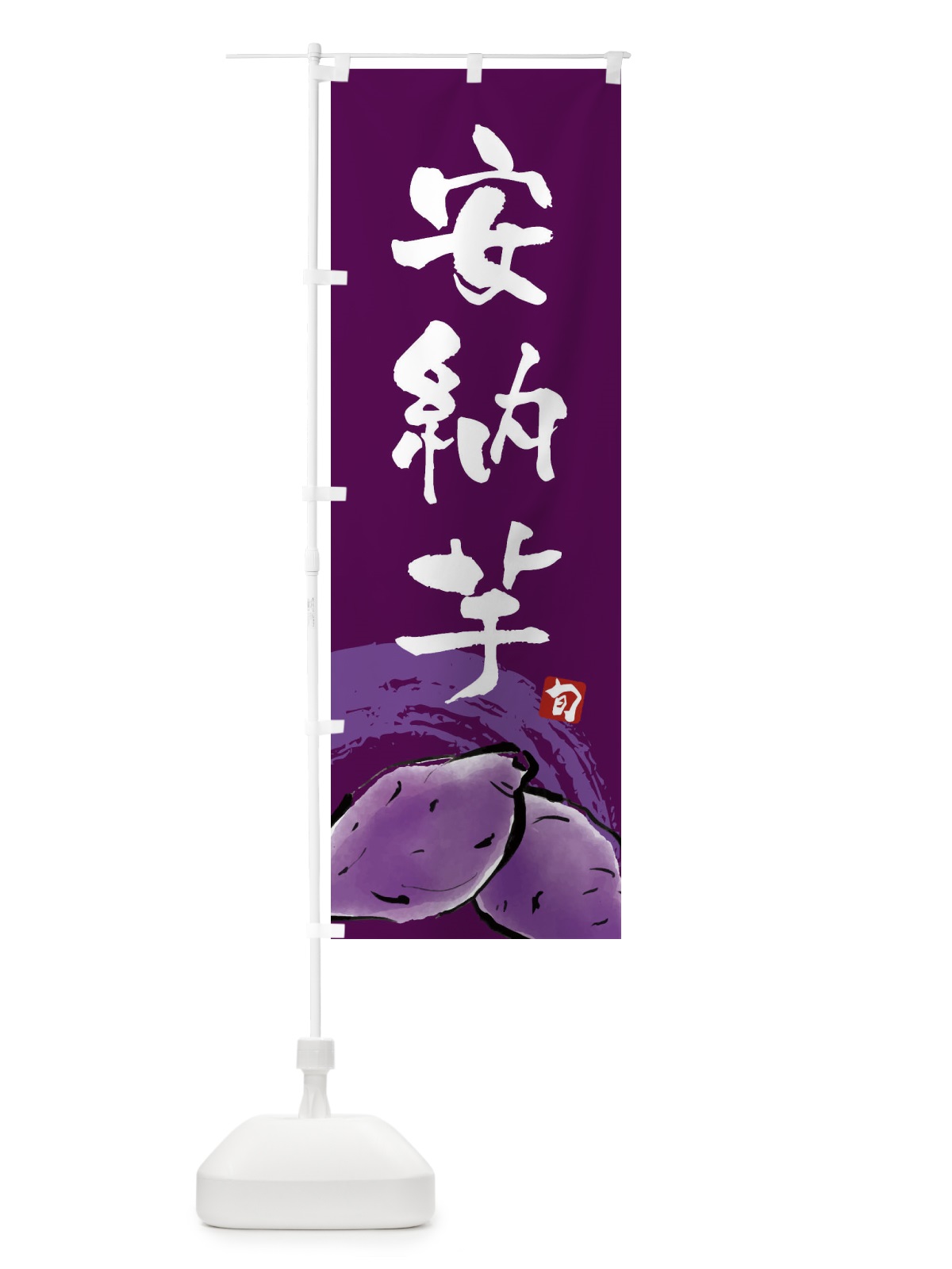 のぼり 安納芋 のぼり旗 3AL8(デザイン【B】)