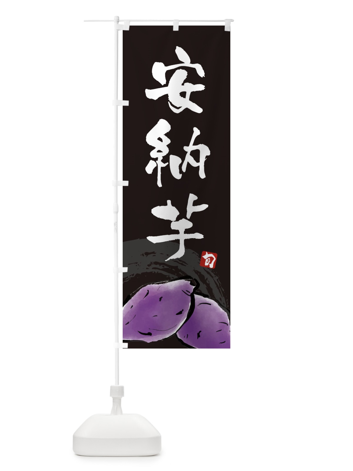 のぼり 安納芋 のぼり旗 3AL8(デザイン【C】)