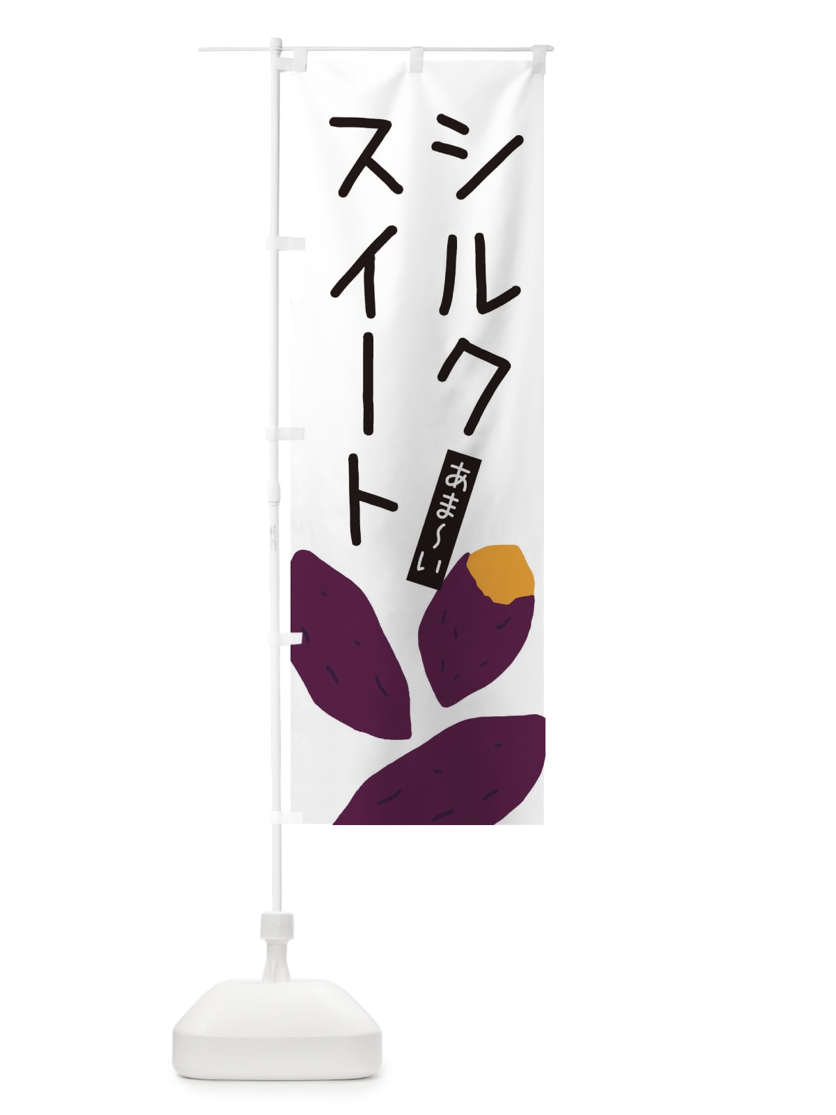 のぼり シルクスイート のぼり旗 3ALA(デザイン【A】)