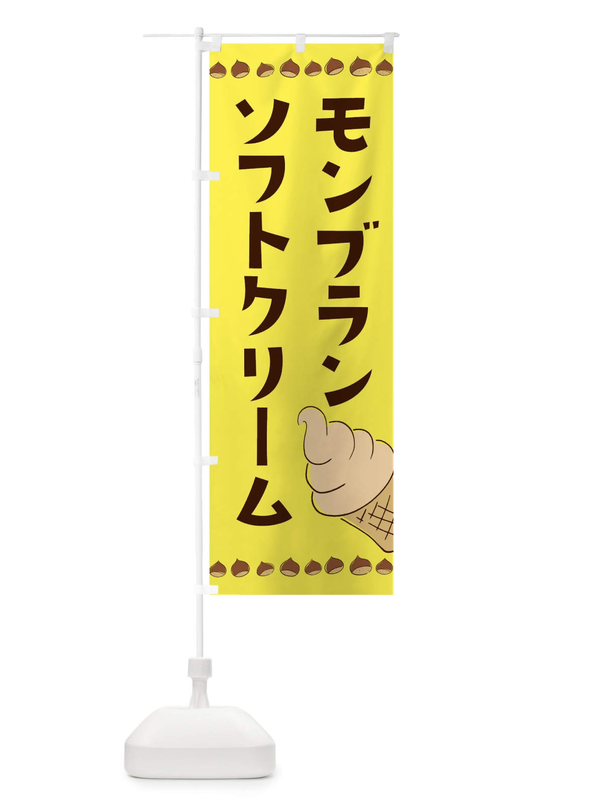 のぼり モンブランソフトクリーム のぼり旗 3ALC(デザイン【C】)