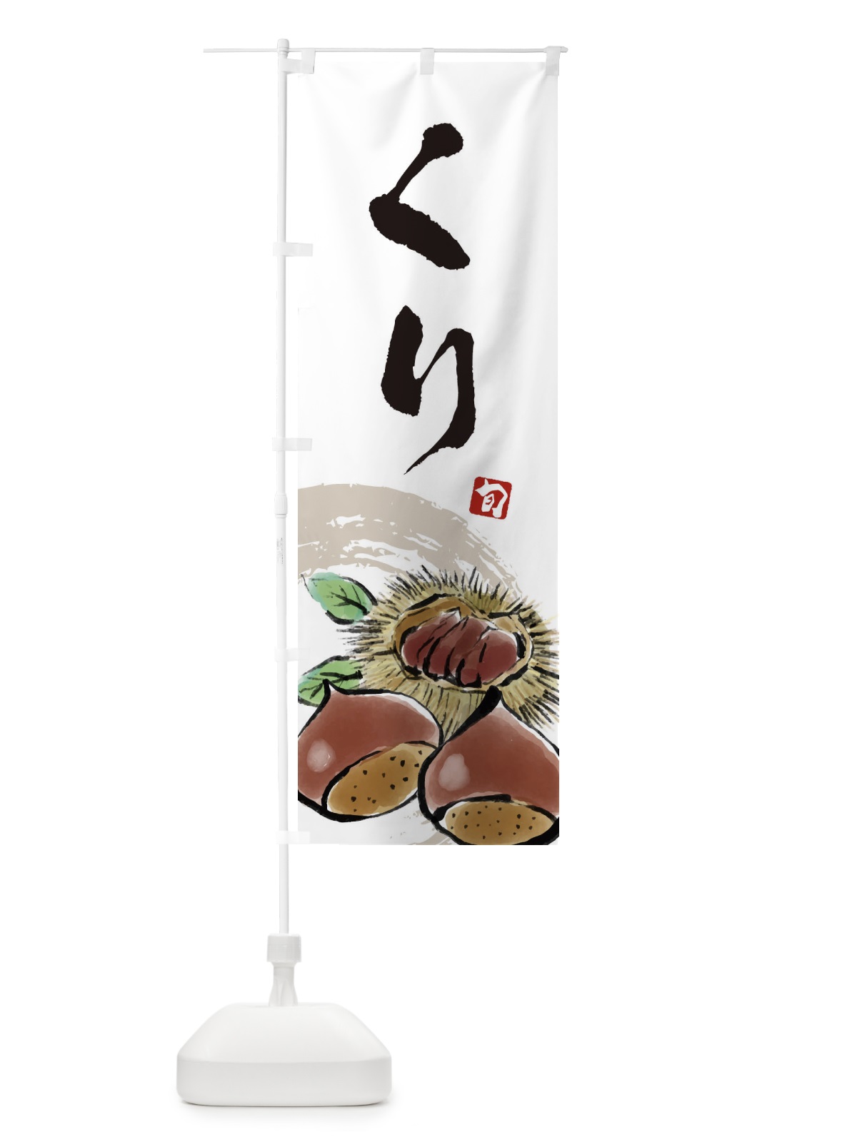 のぼり くり のぼり旗 3ALE(デザイン【A】)