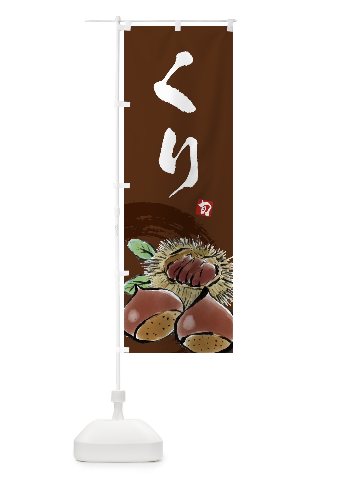 のぼり くり のぼり旗 3ALE(デザイン【B】)