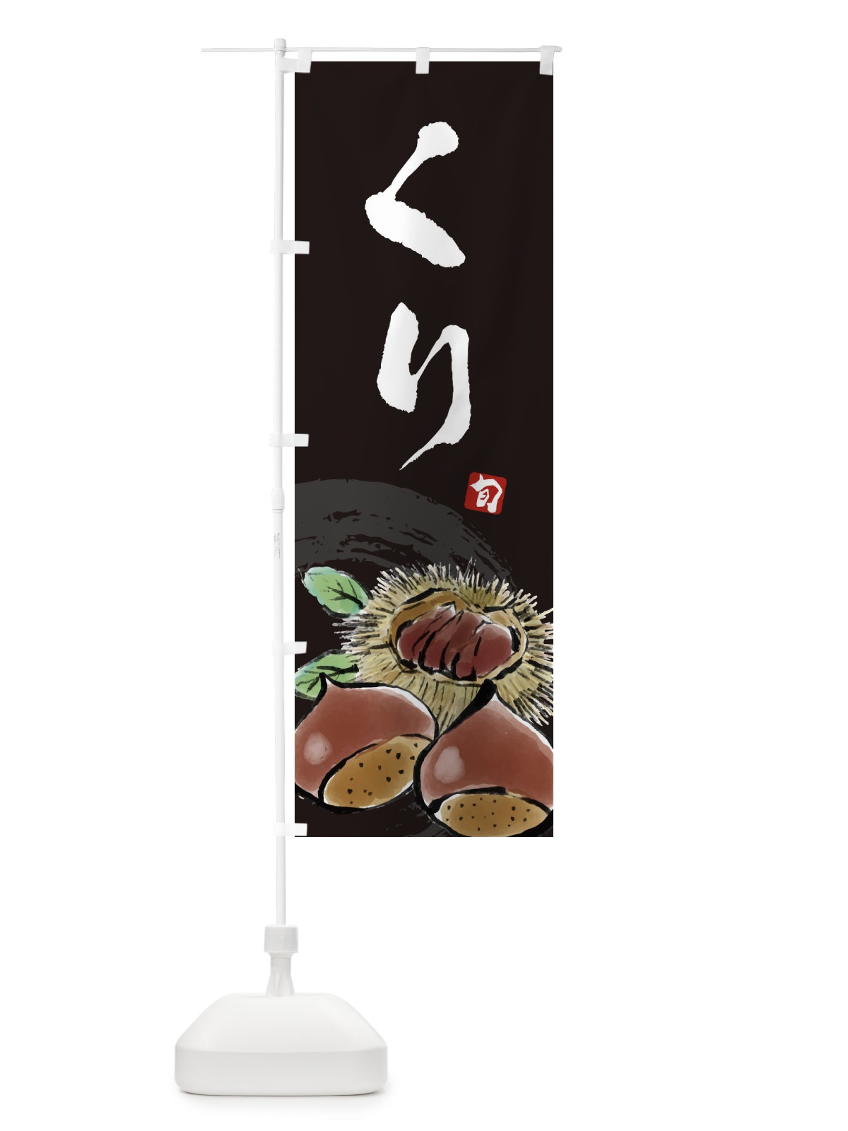 のぼり くり のぼり旗 3ALE(デザイン【C】)