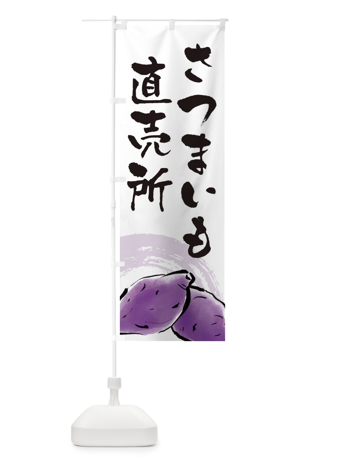 のぼり さつまいも直売所 のぼり旗 3ALF(デザイン【A】)