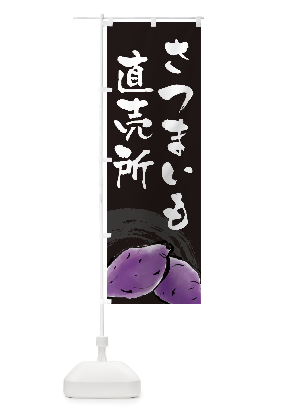のぼり さつまいも直売所 のぼり旗 3ALF(デザイン【C】)