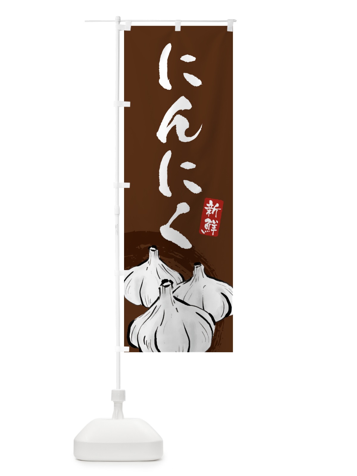 のぼり にんにく のぼり旗 3ALG(デザイン【B】)