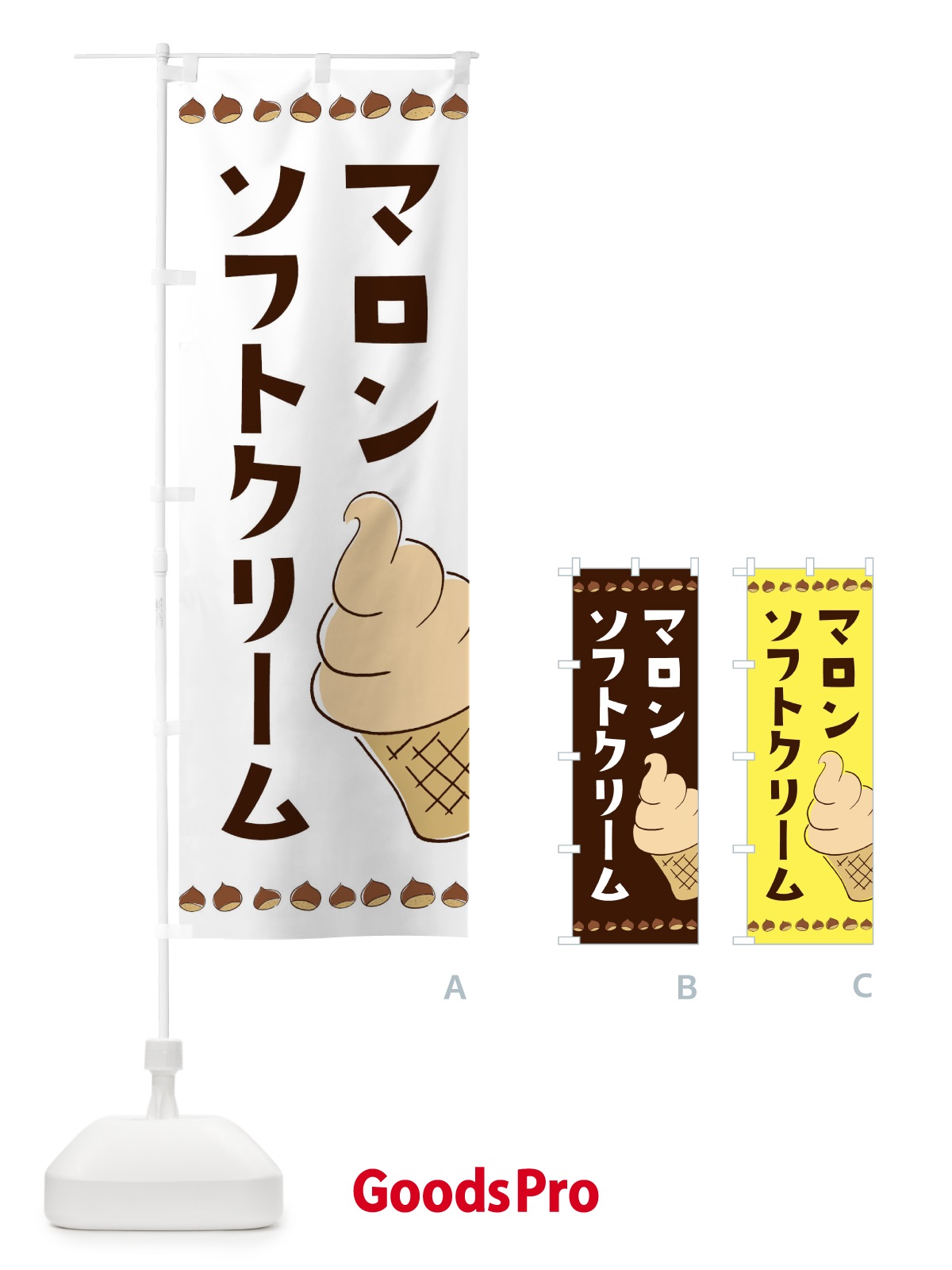 のぼり マロンソフトクリーム のぼり旗 3ALH