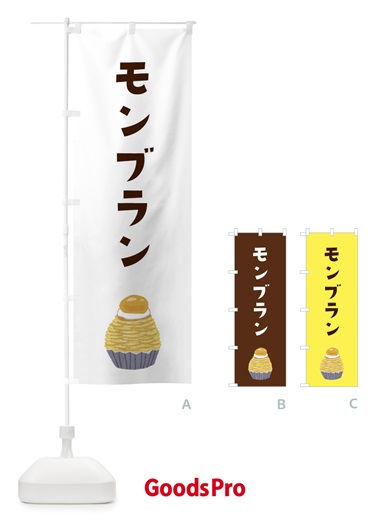 のぼり モンブラン のぼり旗 3ALJ
