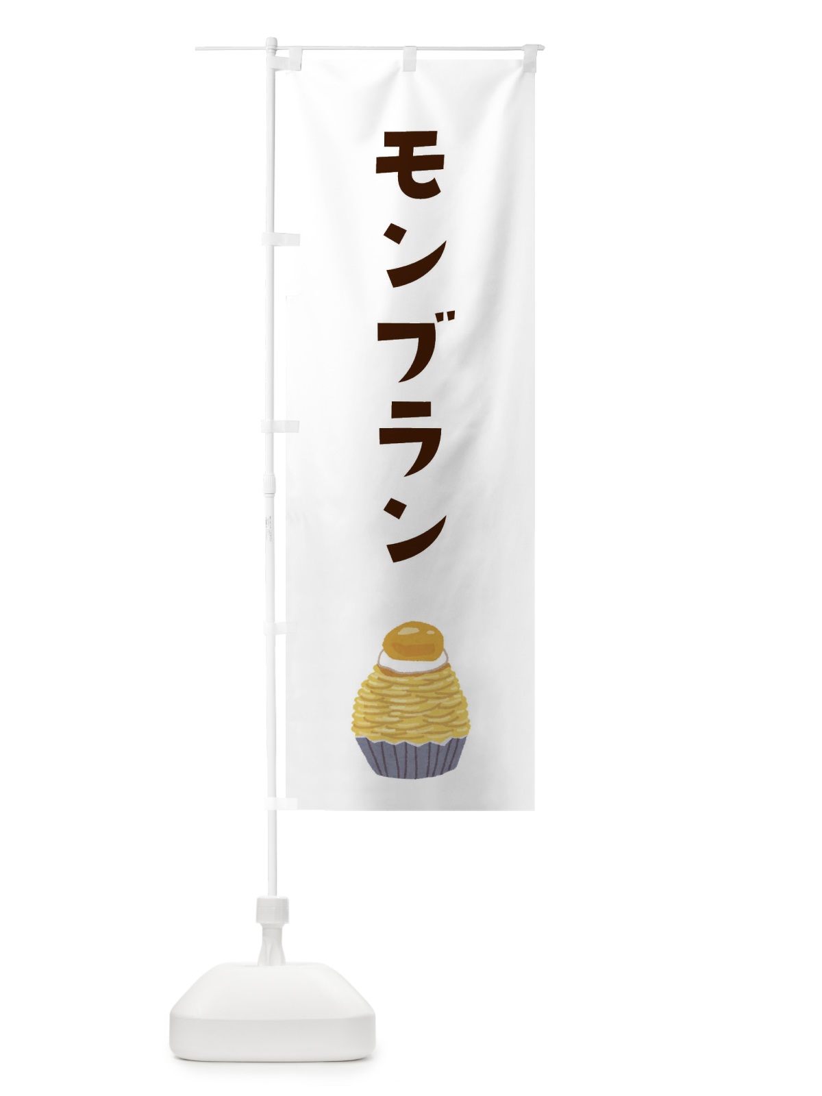のぼり モンブラン のぼり旗 3ALJ(デザイン【A】)