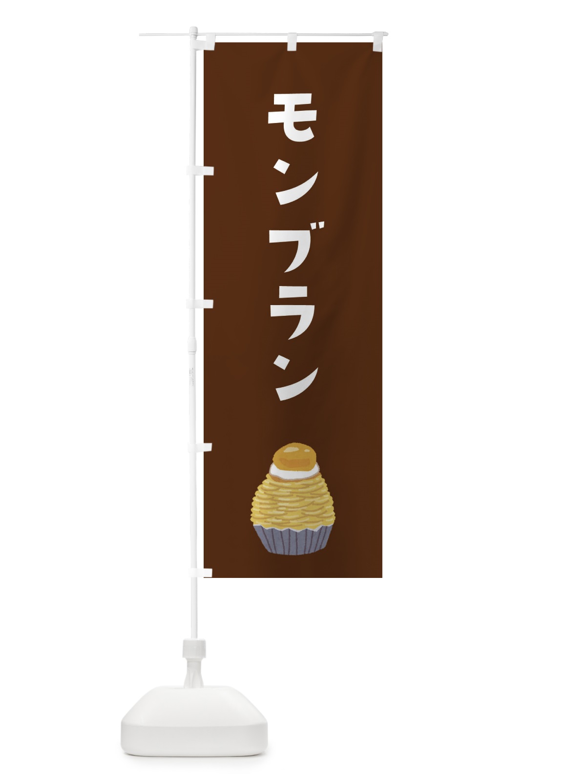 のぼり モンブラン のぼり旗 3ALJ(デザイン【B】)