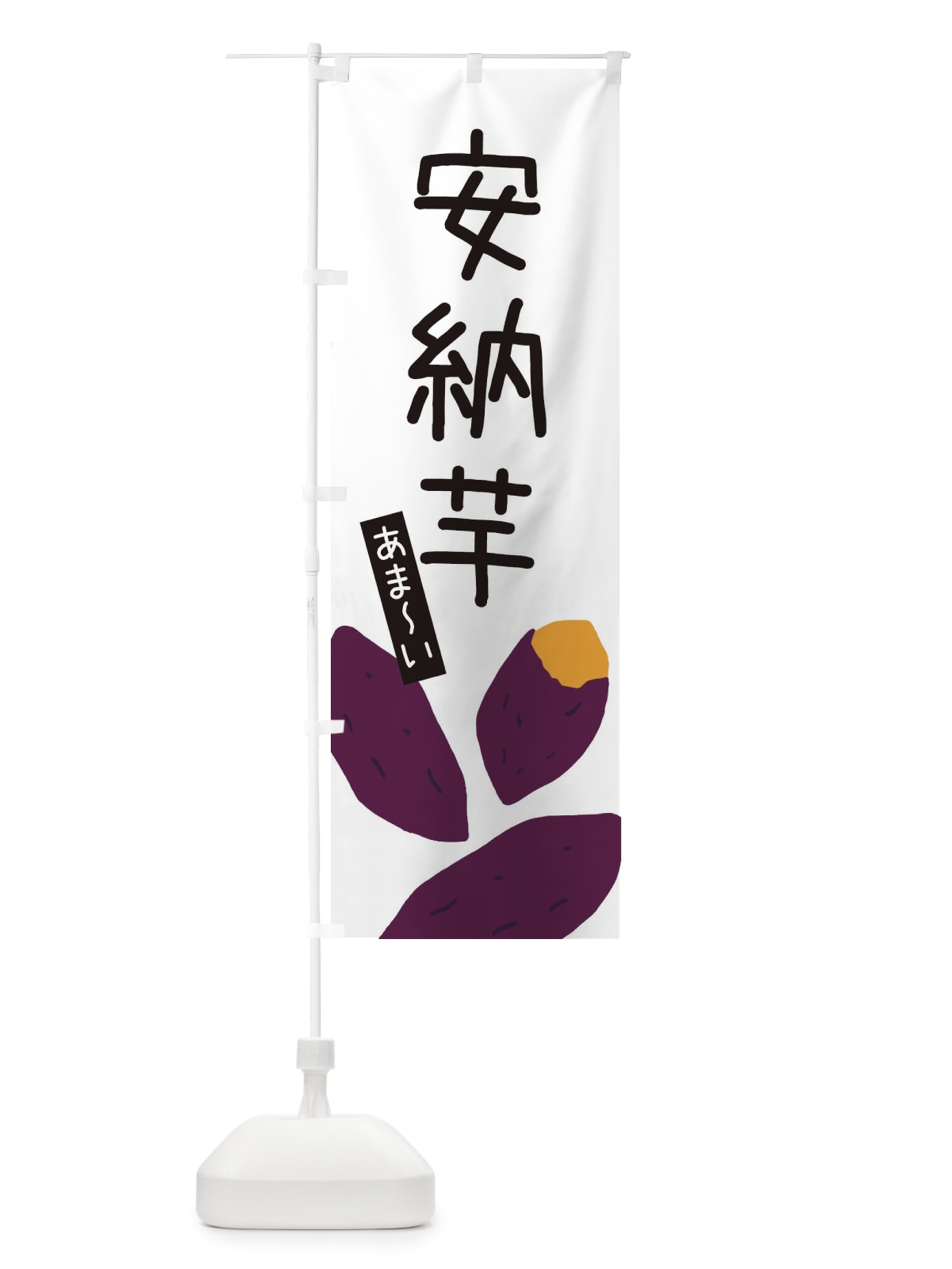 のぼり 安納芋 のぼり旗 3ALL(デザイン【A】)