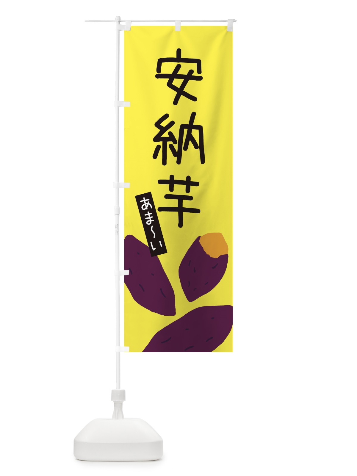 のぼり 安納芋 のぼり旗 3ALL(デザイン【B】)