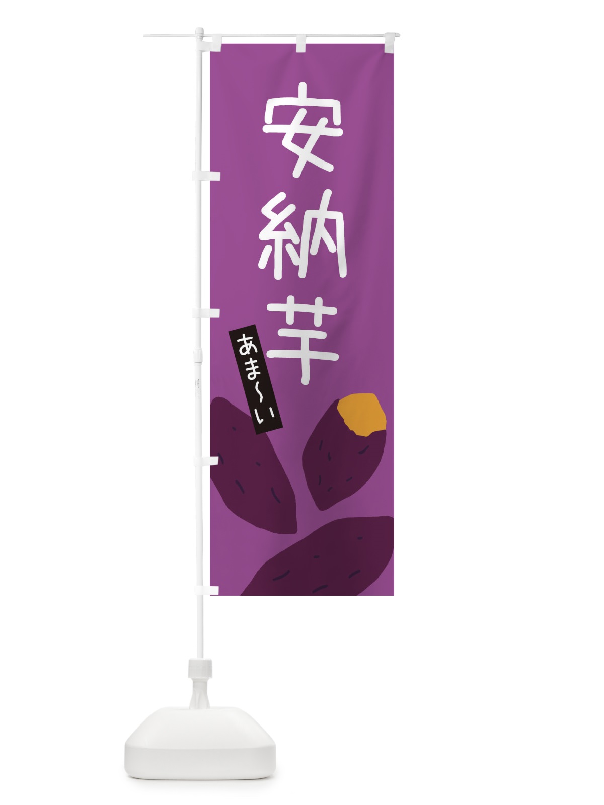 のぼり 安納芋 のぼり旗 3ALL(デザイン【C】)