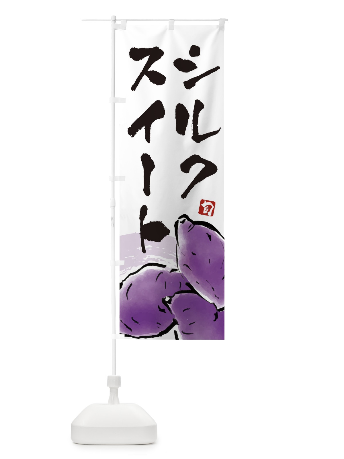のぼり シルクスイート のぼり旗 3ALN(デザイン【A】)