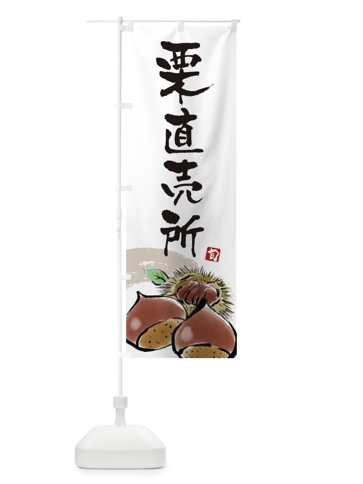 のぼり 栗直売所 のぼり旗 3ALS(デザイン【A】)