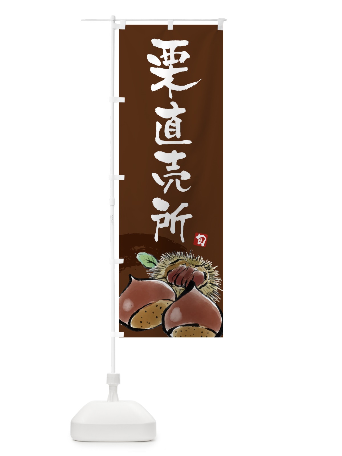 のぼり 栗直売所 のぼり旗 3ALS(デザイン【B】)