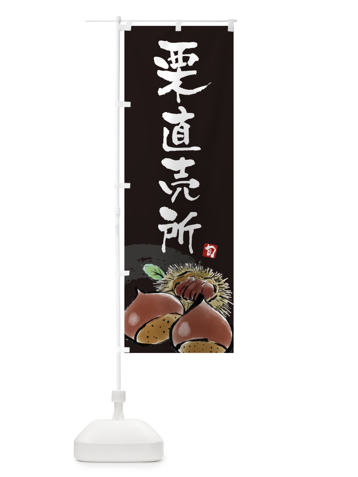 のぼり 栗直売所 のぼり旗 3ALS(デザイン【C】)