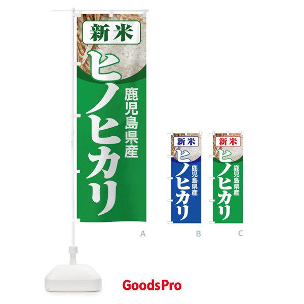 のぼり 新米・鹿児島県産・ヒノヒカリ のぼり旗 3ALT