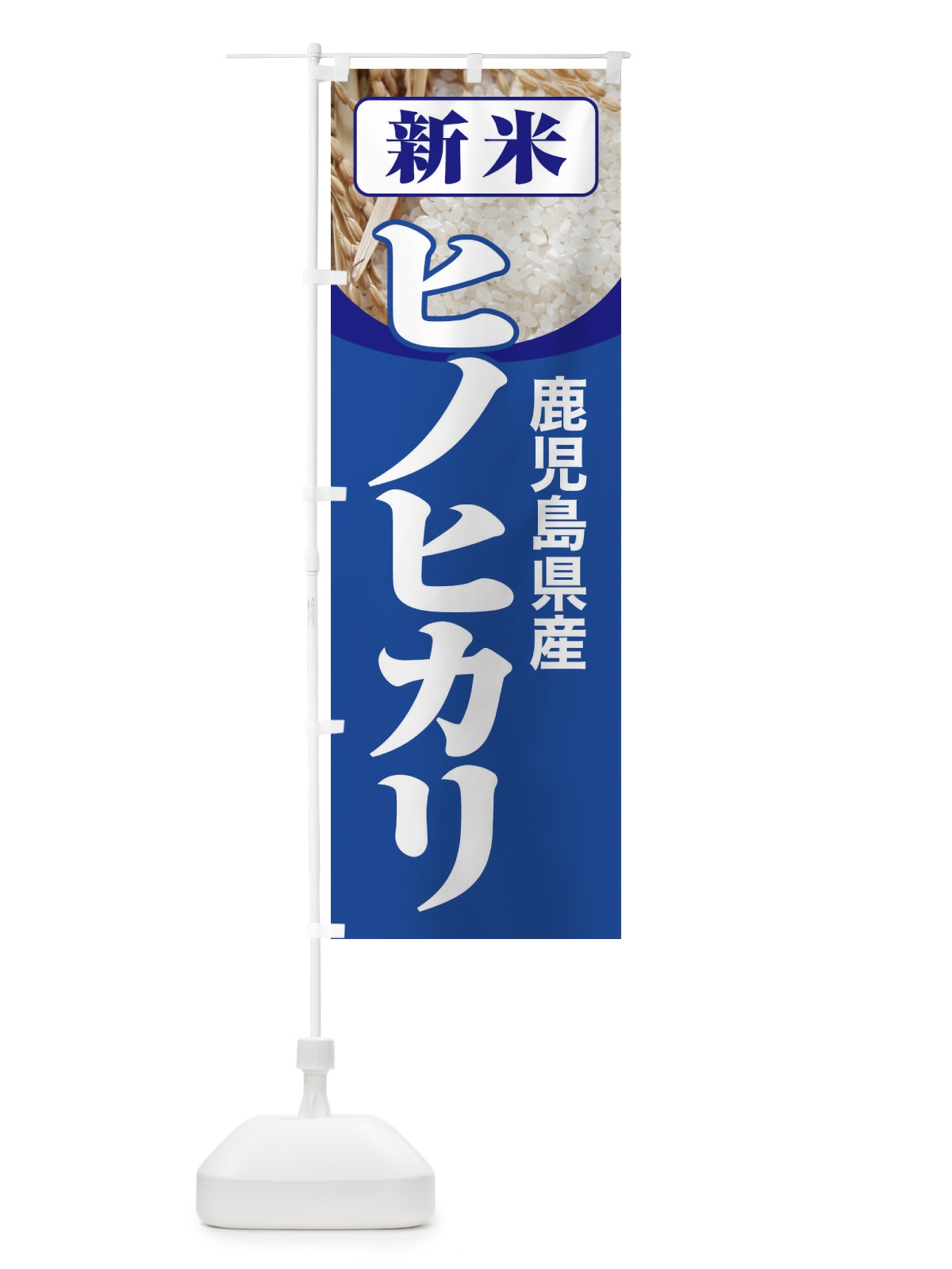 のぼり 新米・鹿児島県産・ヒノヒカリ のぼり旗 3ALT(デザイン【B】)
