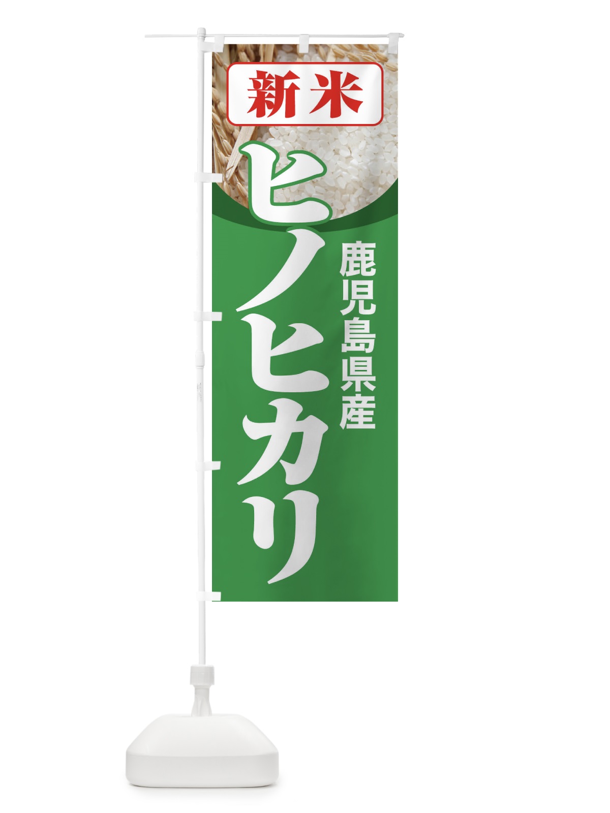 のぼり 新米・鹿児島県産・ヒノヒカリ のぼり旗 3ALT(デザイン【C】)