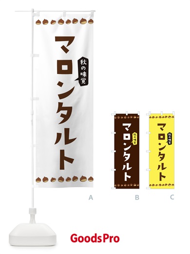 のぼり マロンタルト のぼり旗 3ALW