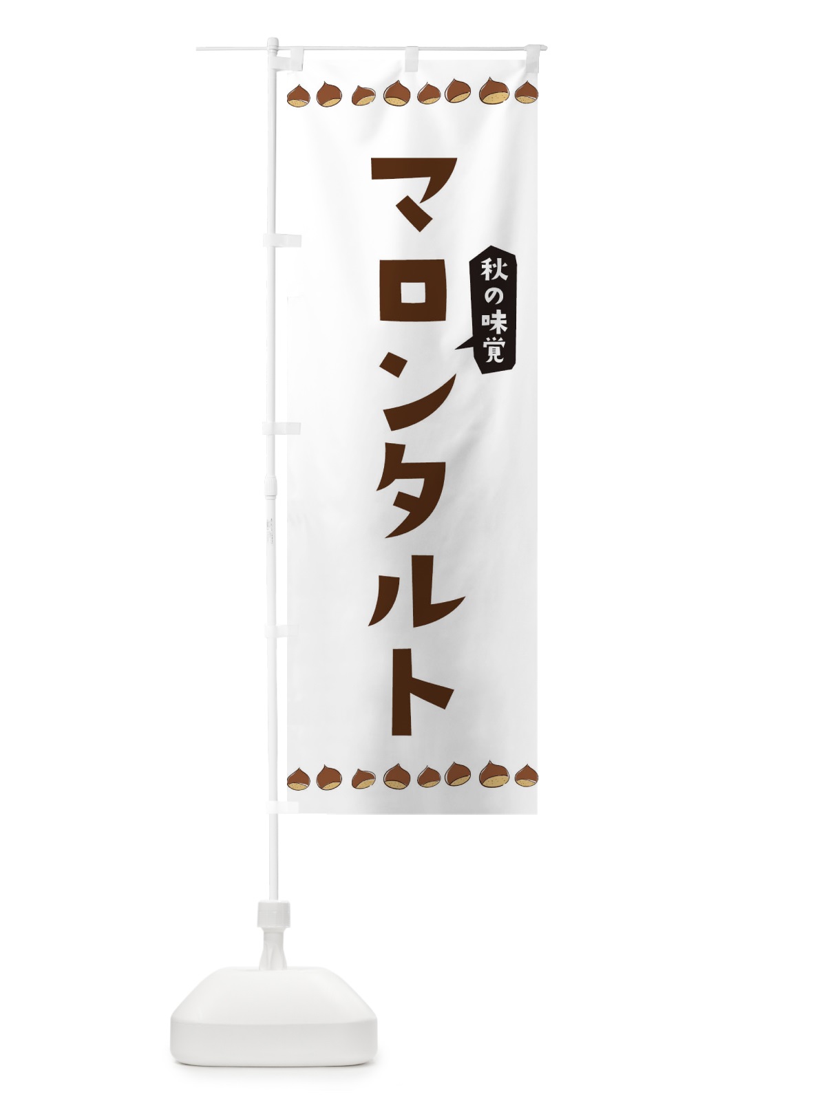 のぼり マロンタルト のぼり旗 3ALW(デザイン【A】)