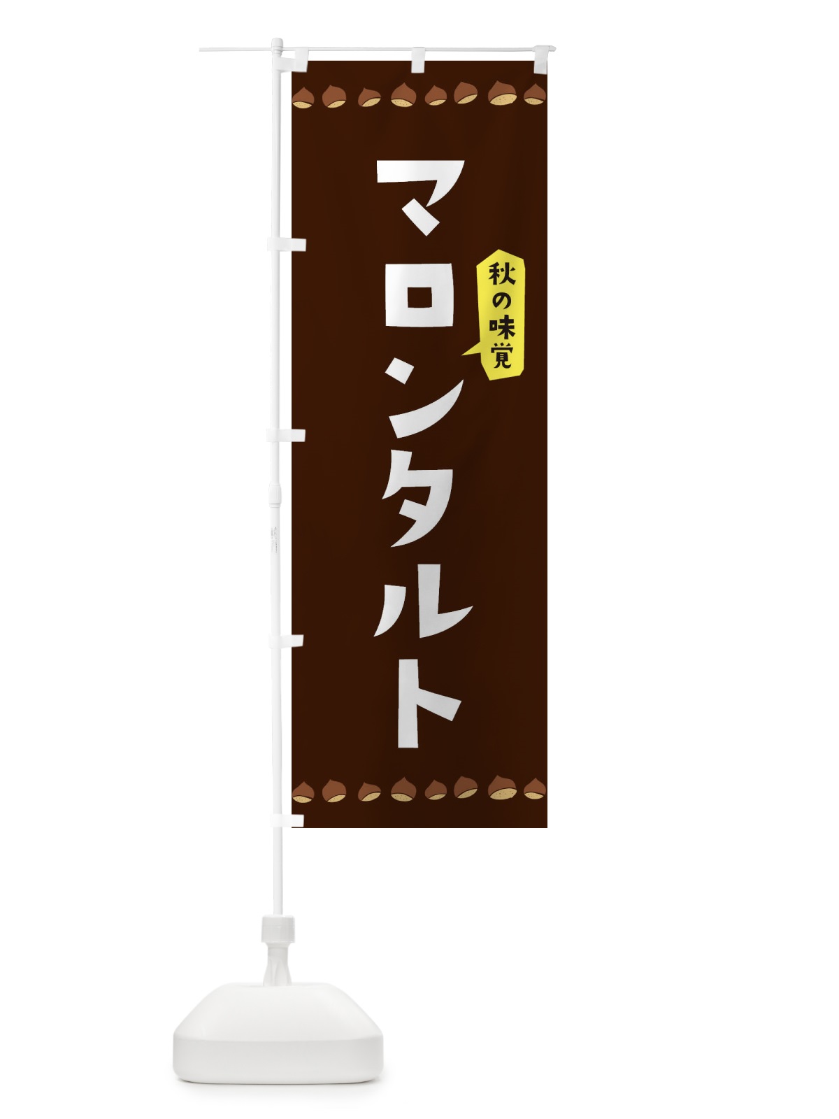 のぼり マロンタルト のぼり旗 3ALW(デザイン【B】)
