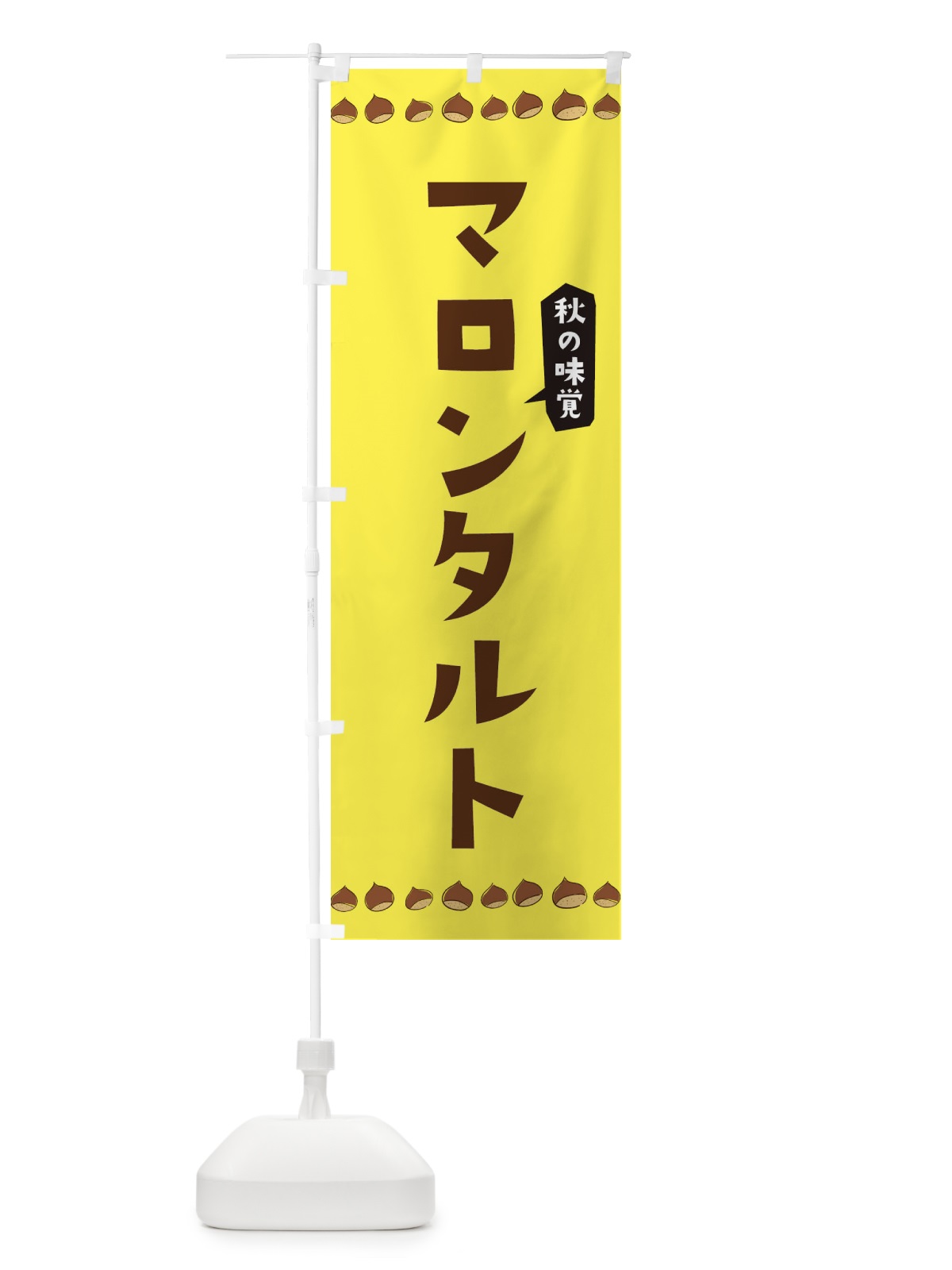 のぼり マロンタルト のぼり旗 3ALW(デザイン【C】)