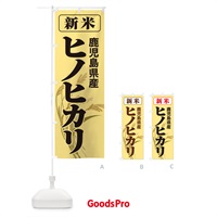 のぼり 新米・鹿児島県産・ヒノヒカリ のぼり旗 3ALY