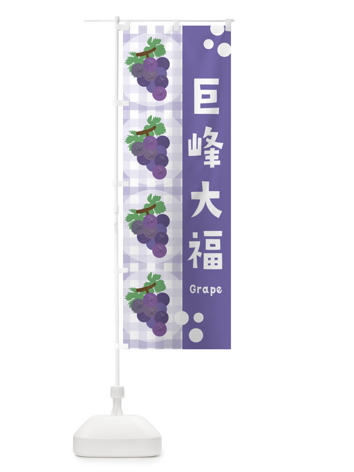 のぼり 巨峰大福・ぶどう・葡萄・グレープ のぼり旗 3AN1(デザイン【C】)