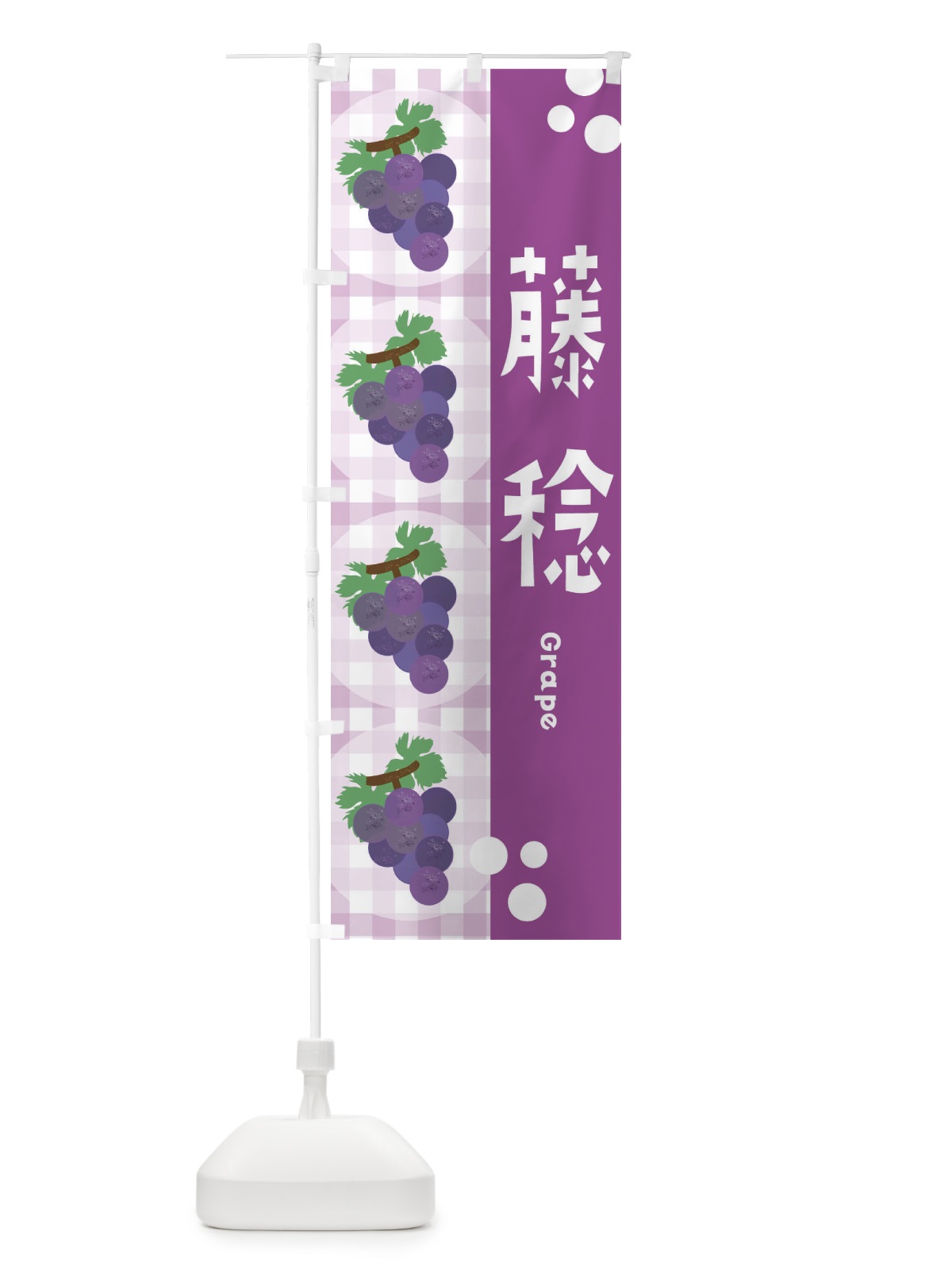 のぼり 藤稔・ぶどう・葡萄 のぼり旗 3AN6(デザイン【A】)