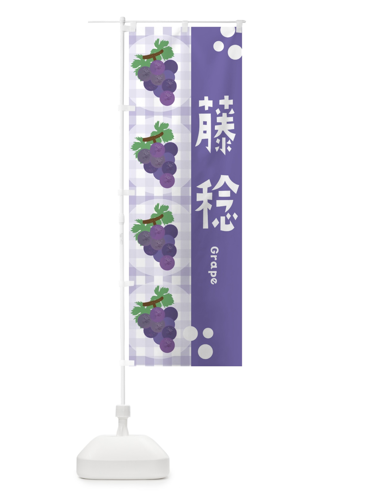 のぼり 藤稔・ぶどう・葡萄 のぼり旗 3AN6(デザイン【C】)