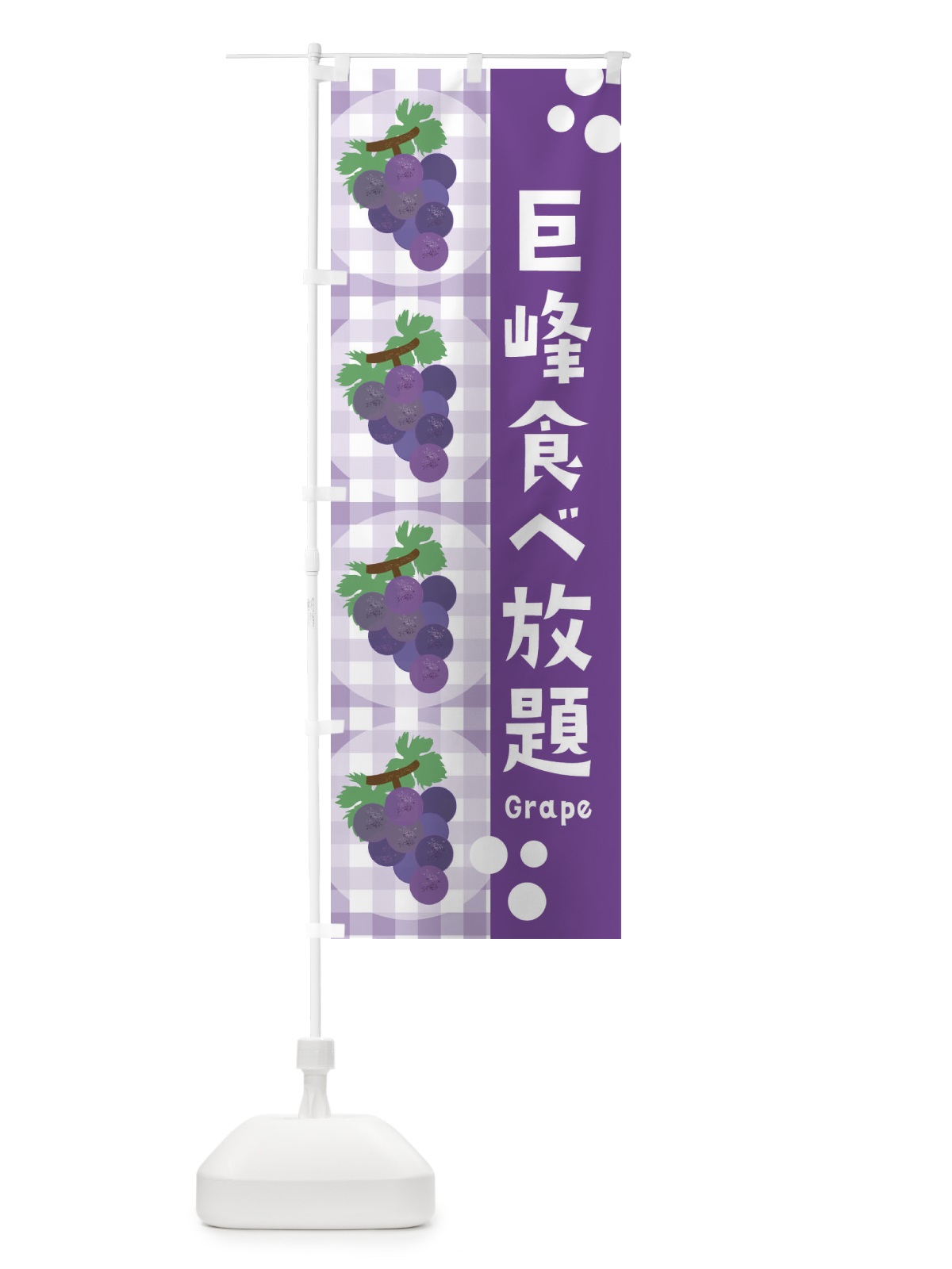 のぼり 巨峰食べ放題・ぶどう・葡萄・グレープ のぼり旗 3AN7(デザイン【B】)