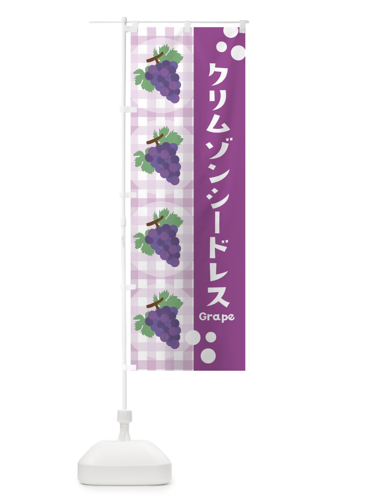 のぼり クリムゾンシードレス・ぶどう・葡萄 のぼり旗 3ANF(デザイン【A】)