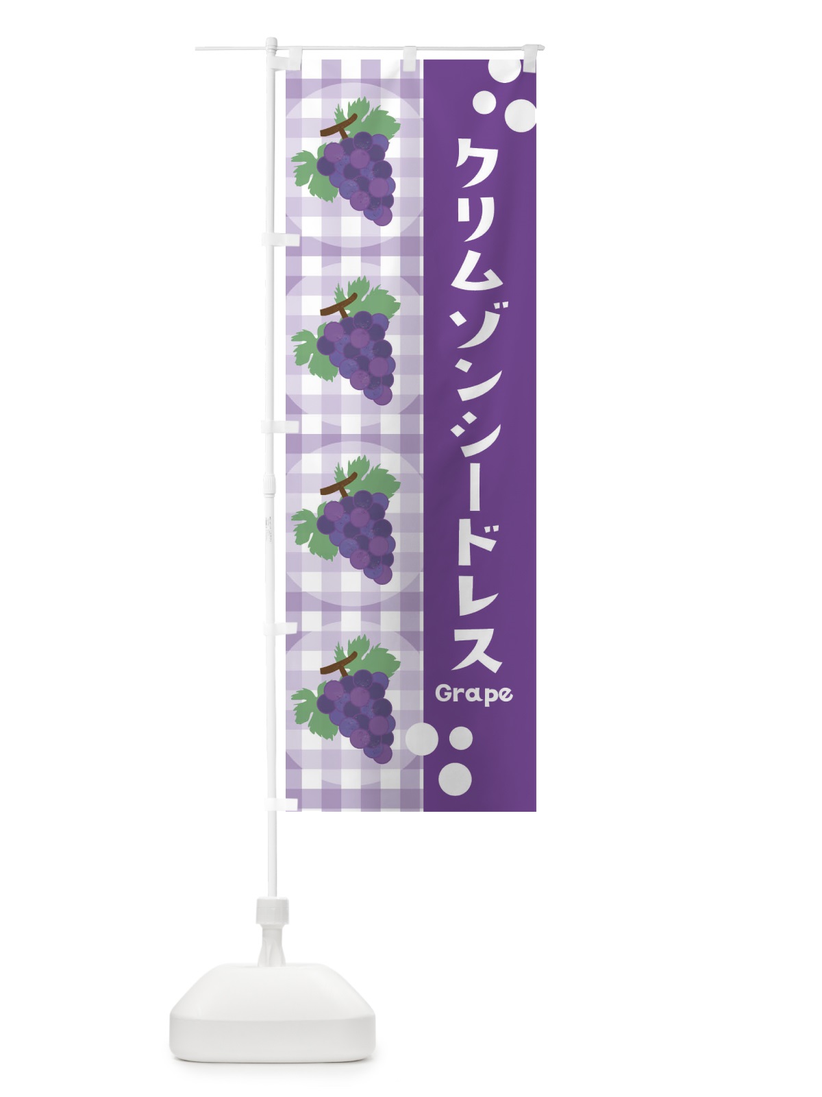 のぼり クリムゾンシードレス・ぶどう・葡萄 のぼり旗 3ANF(デザイン【B】)
