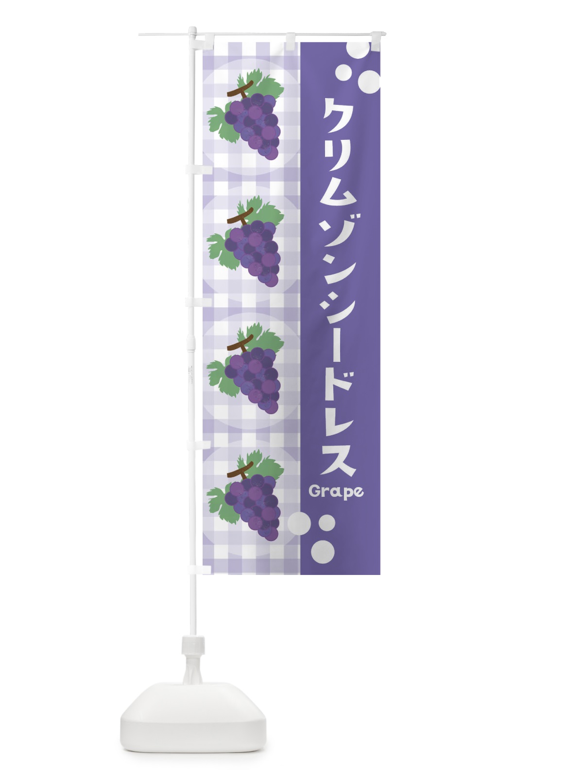 のぼり クリムゾンシードレス・ぶどう・葡萄 のぼり旗 3ANF(デザイン【C】)