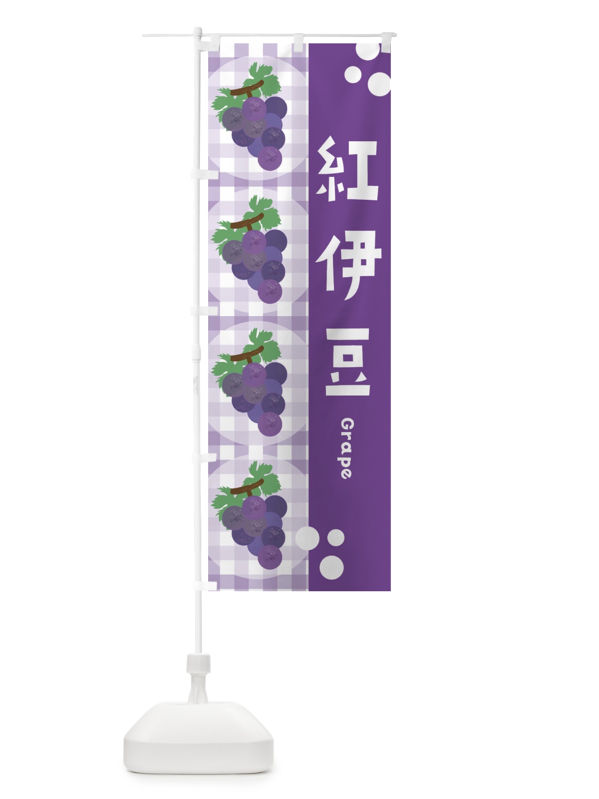 のぼり 紅伊豆・ぶどう・葡萄 のぼり旗 3ANL(デザイン【B】)