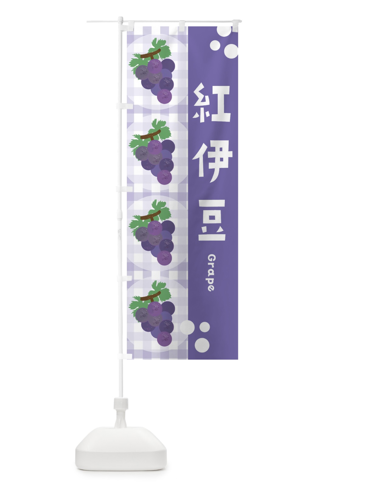 のぼり 紅伊豆・ぶどう・葡萄 のぼり旗 3ANL(デザイン【C】)