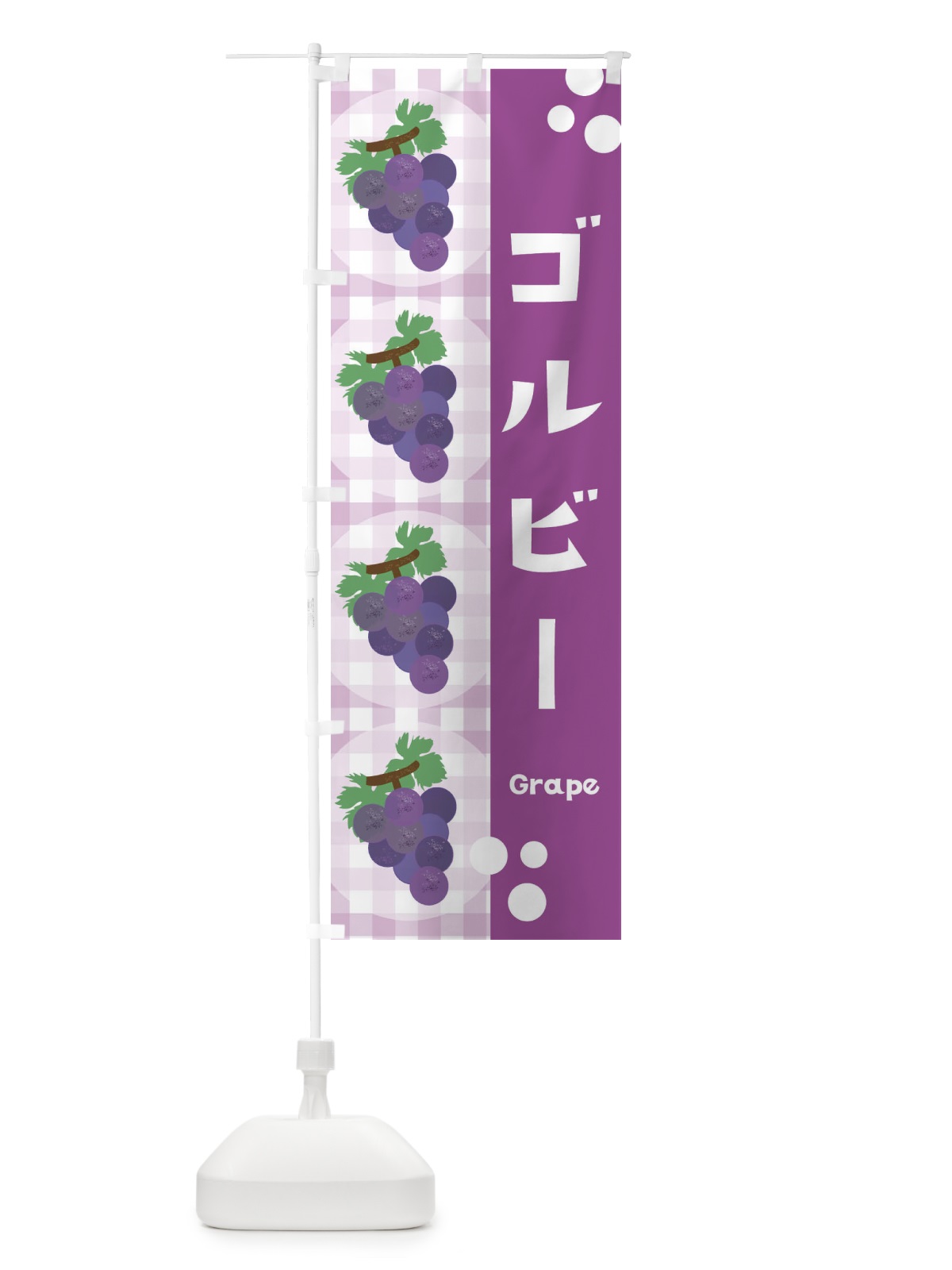 のぼり ゴルビー・ぶどう・葡萄 のぼり旗 3ANU(デザイン【A】)