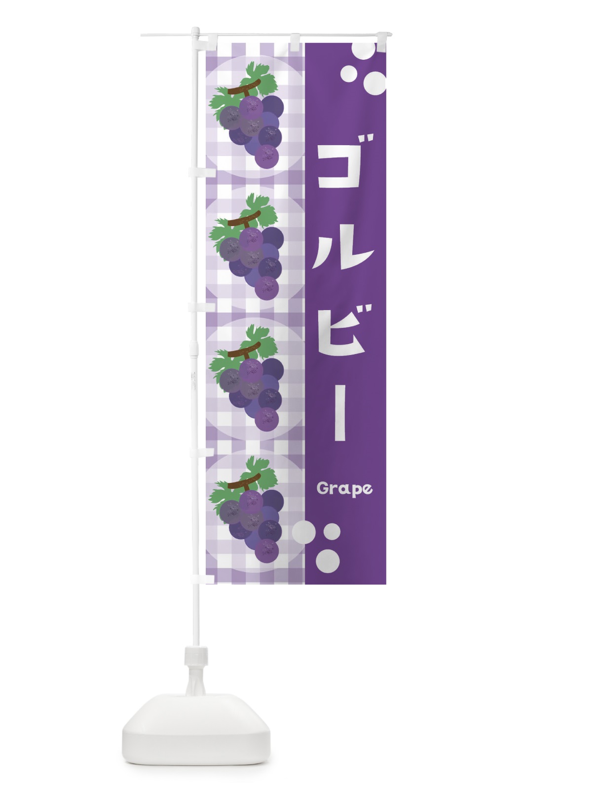 のぼり ゴルビー・ぶどう・葡萄 のぼり旗 3ANU(デザイン【B】)