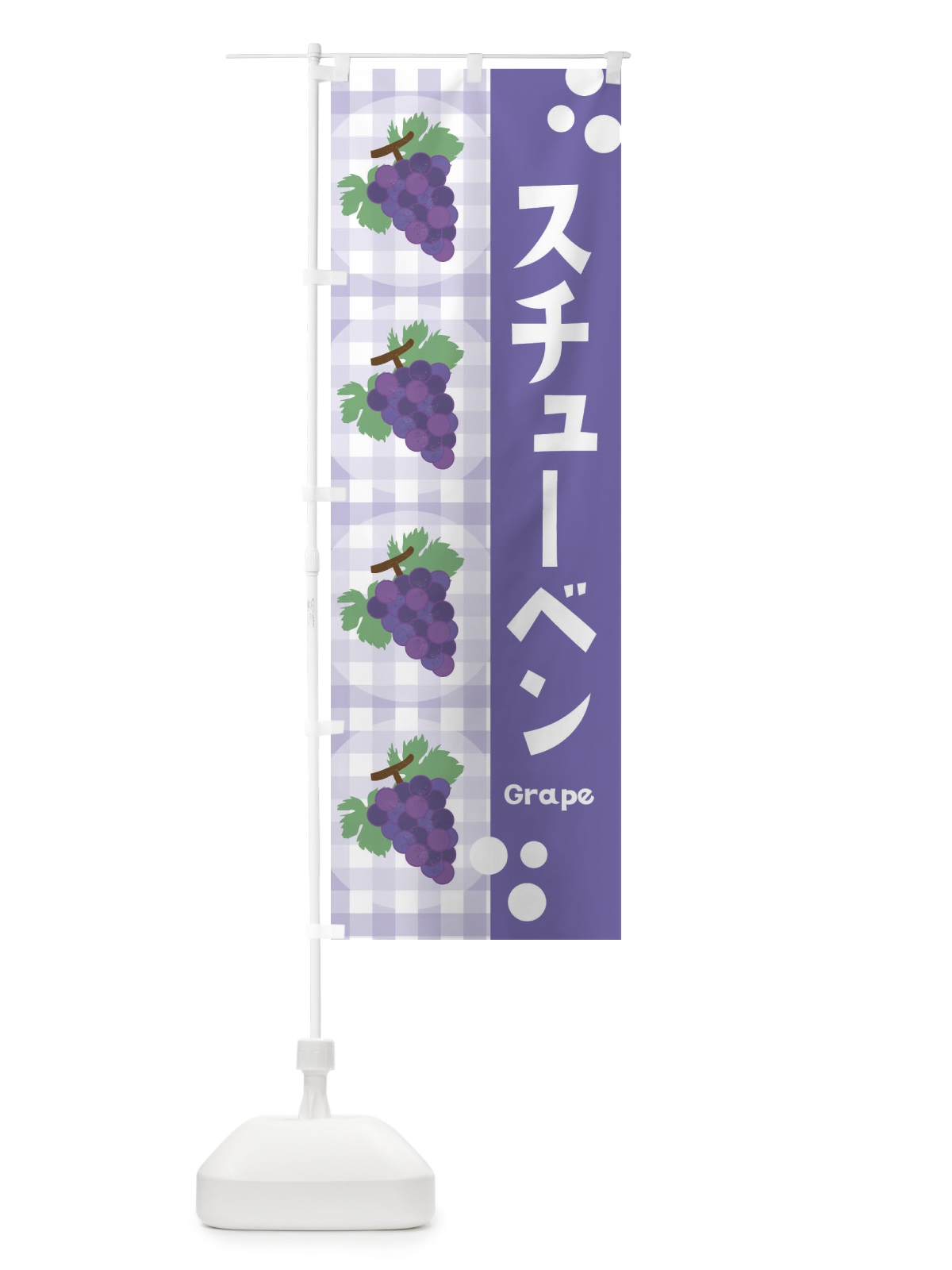 のぼり スチューベン・ぶどう・葡萄 のぼり旗 3ANX(デザイン【C】)