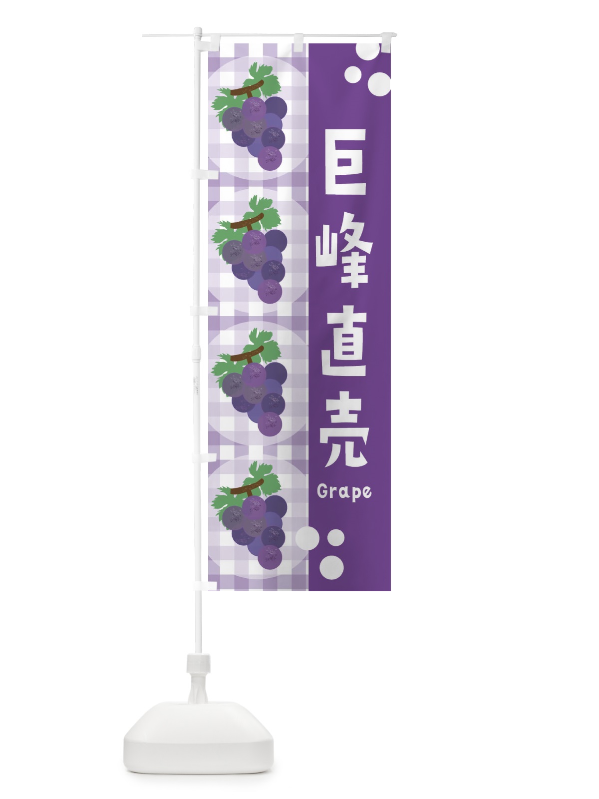 のぼり 巨峰直売・ぶどう・葡萄・グレープ のぼり旗 3ANY(デザイン【B】)
