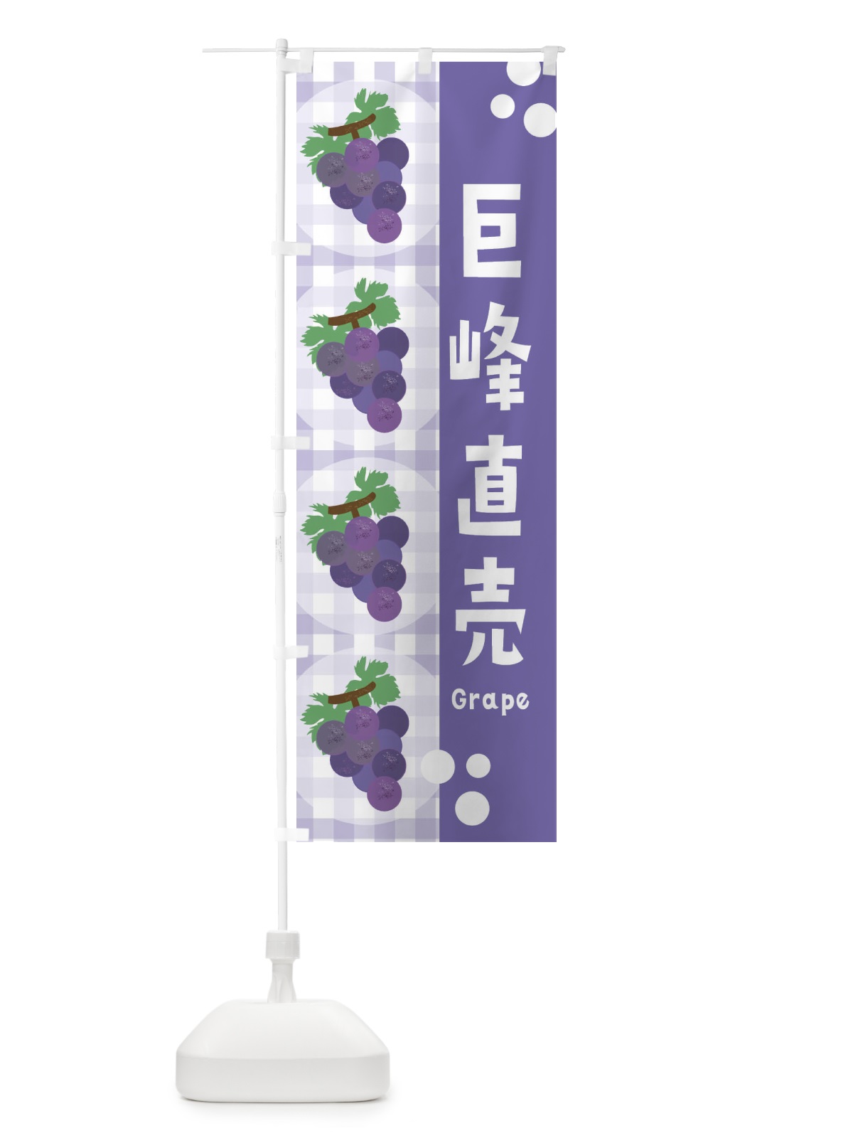 のぼり 巨峰直売・ぶどう・葡萄・グレープ のぼり旗 3ANY(デザイン【C】)
