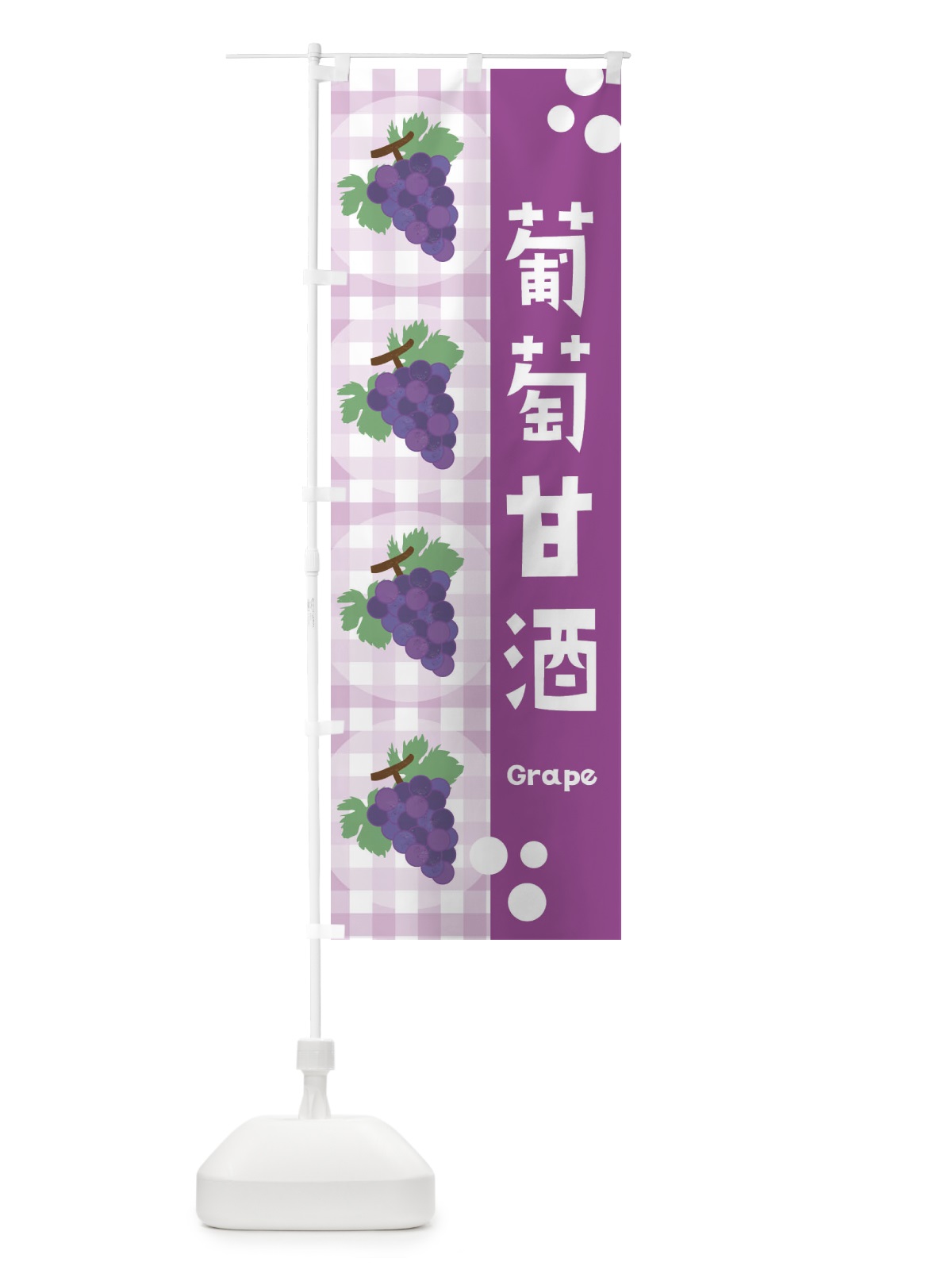 のぼり 葡萄甘酒・ぶどう のぼり旗 3AP0(デザイン【A】)