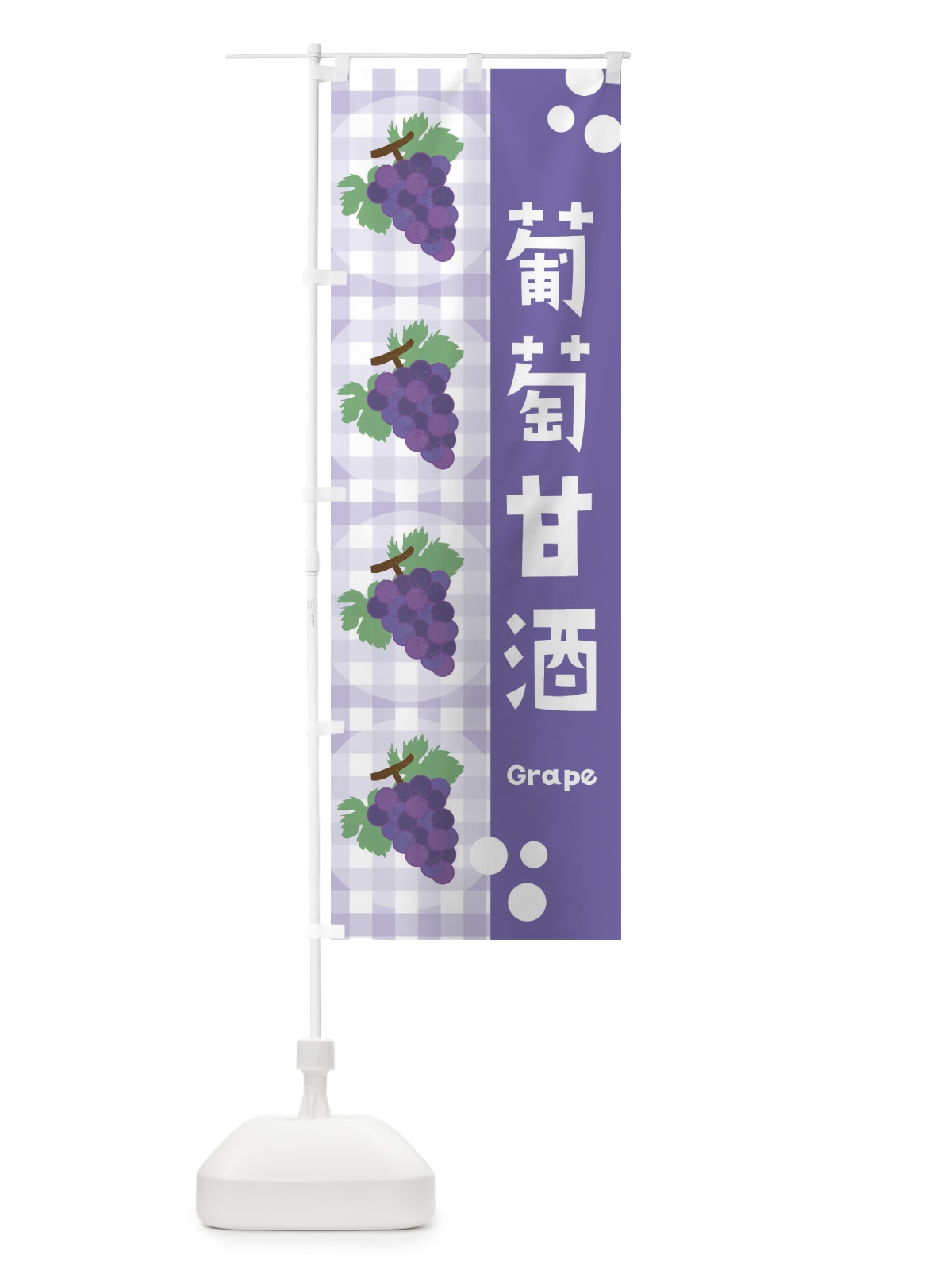 のぼり 葡萄甘酒・ぶどう のぼり旗 3AP0(デザイン【C】)