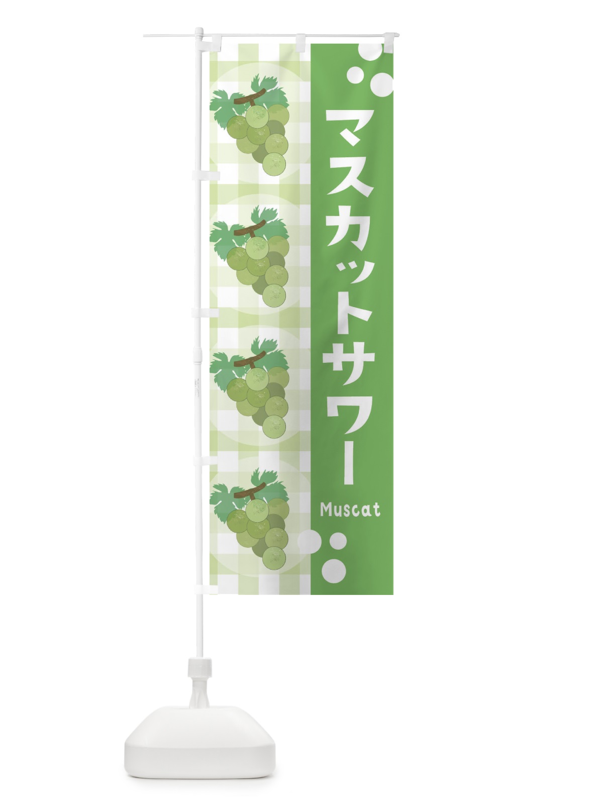 のぼり マスカットサワー・ぶどう・葡萄 のぼり旗 3AR1(デザイン【A】)