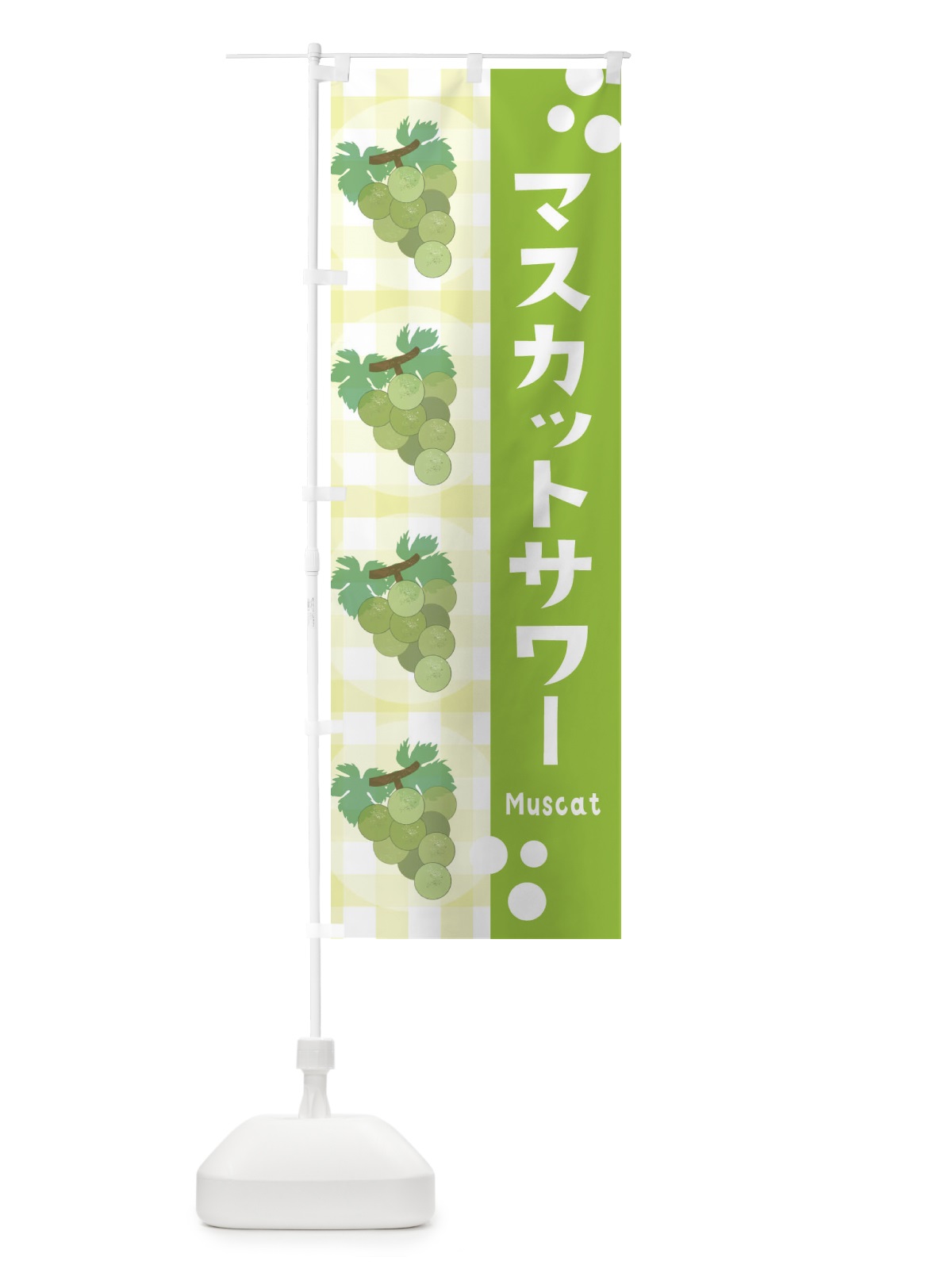 のぼり マスカットサワー・ぶどう・葡萄 のぼり旗 3AR1(デザイン【B】)