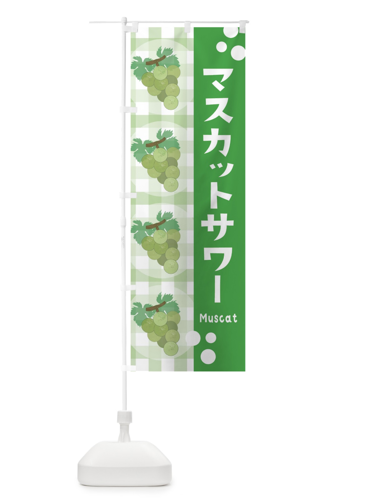 のぼり マスカットサワー・ぶどう・葡萄 のぼり旗 3AR1(デザイン【C】)