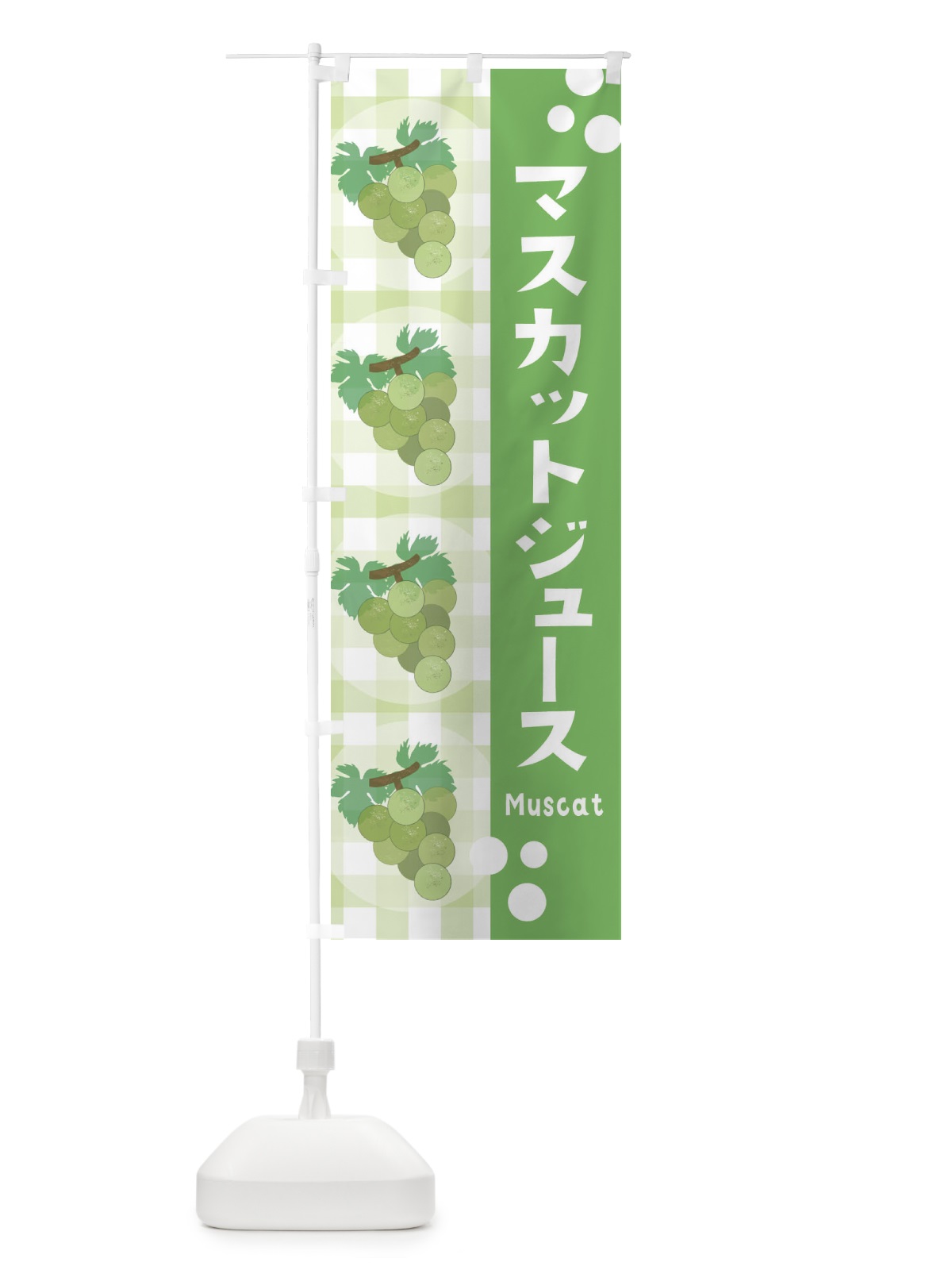 のぼり マスカットジュース・ぶどう・葡萄 のぼり旗 3AR2(デザイン【A】)